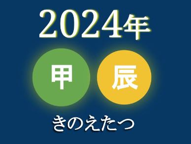 甲辰2024 写真