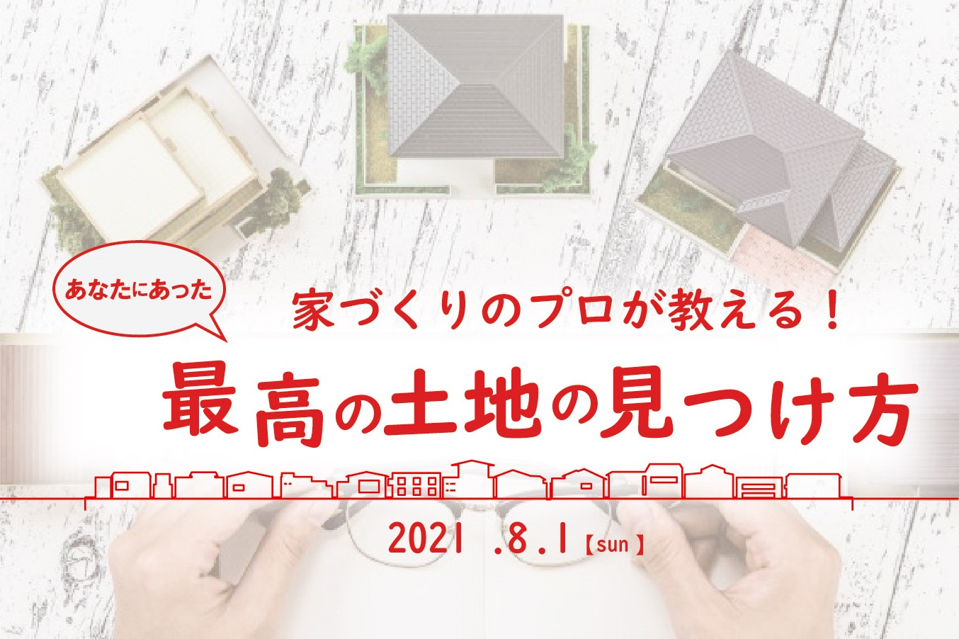 誰も教えてくれない土地探しのコツ【土地探しセミナー】