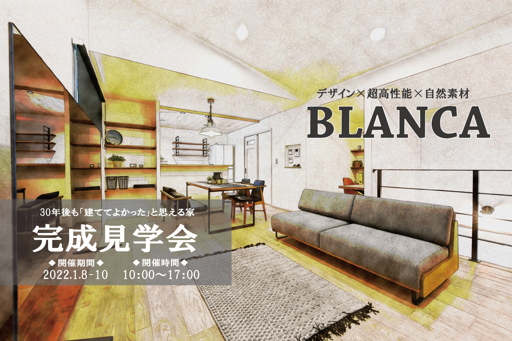 完成見学会『BLANCA』