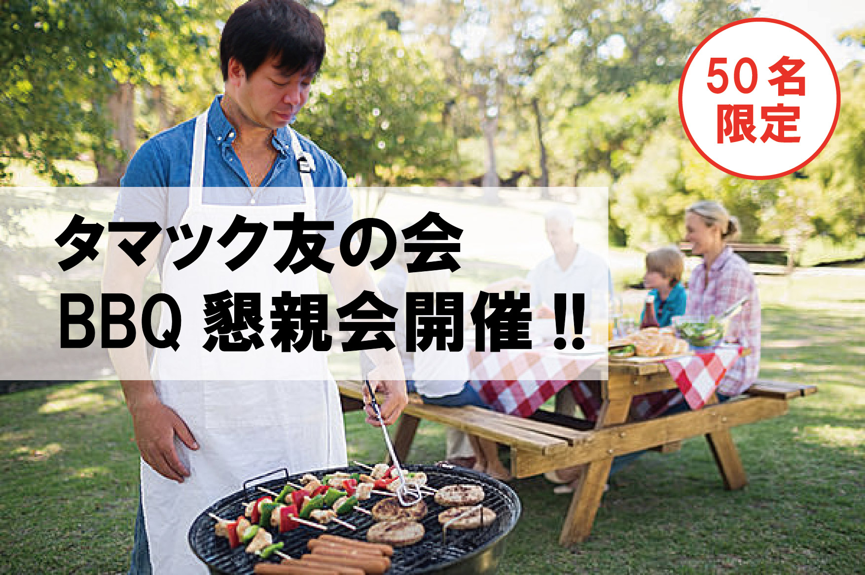 【50名限定】 タマック友の会BBQ懇親会