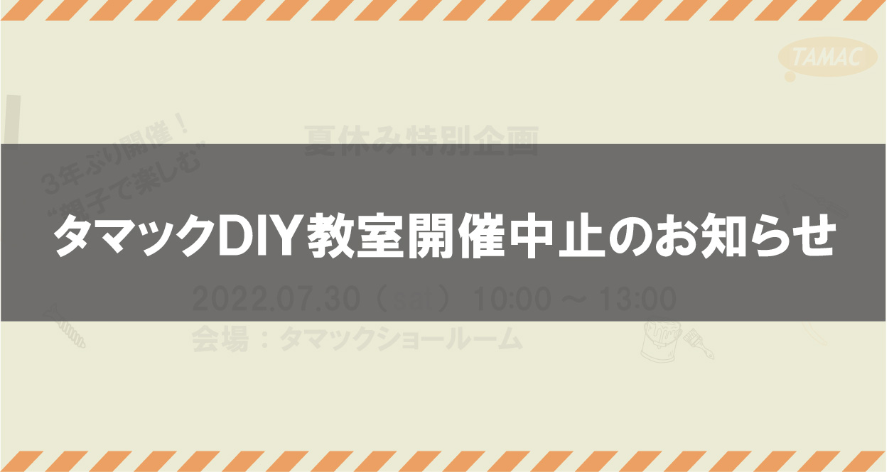 タマックDIY教室開催中止のお知らせ