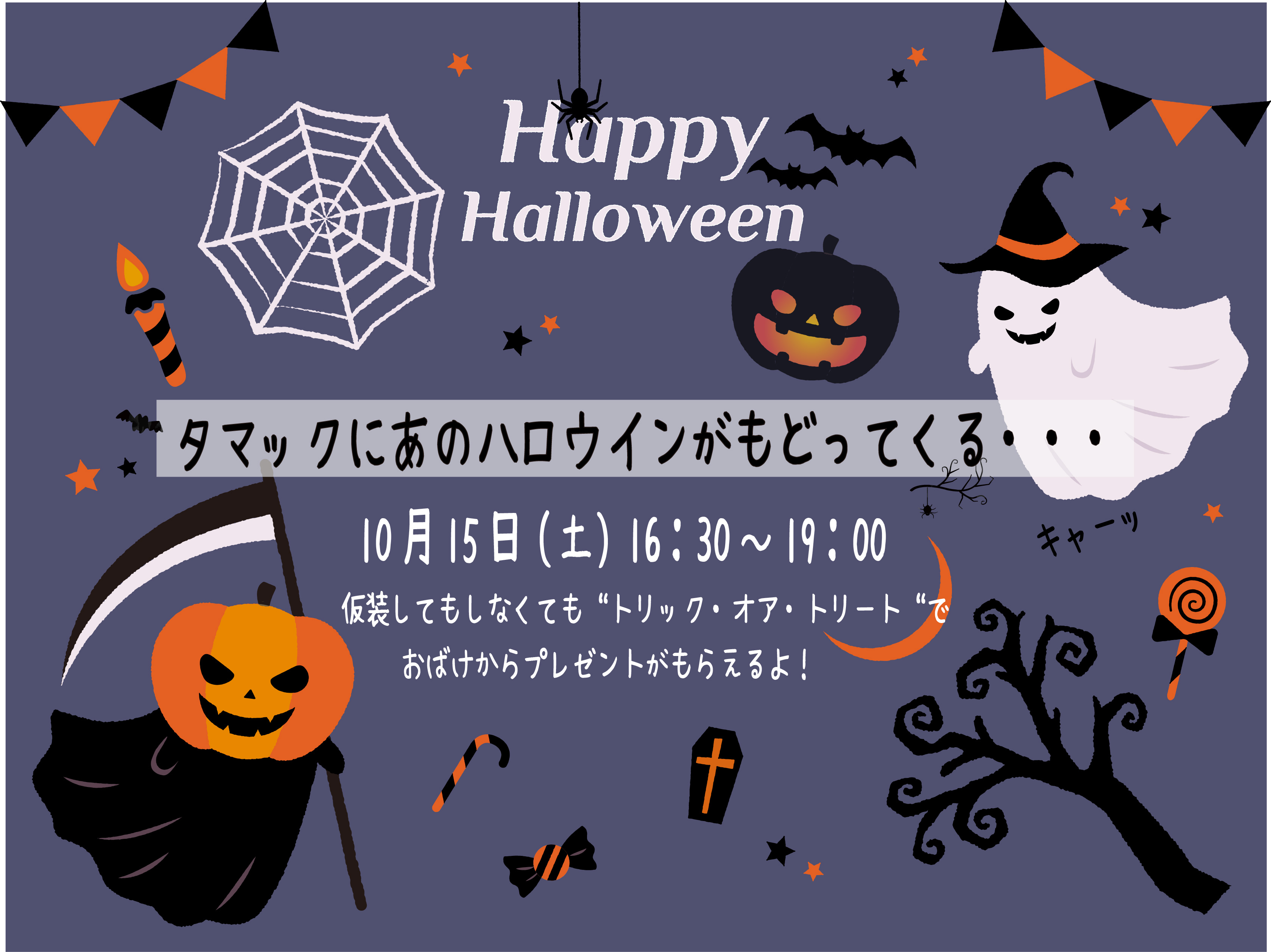 タマック ハロウィンパーティー