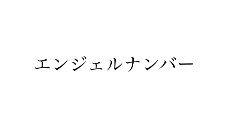 初耳学 アイキャッチ画像