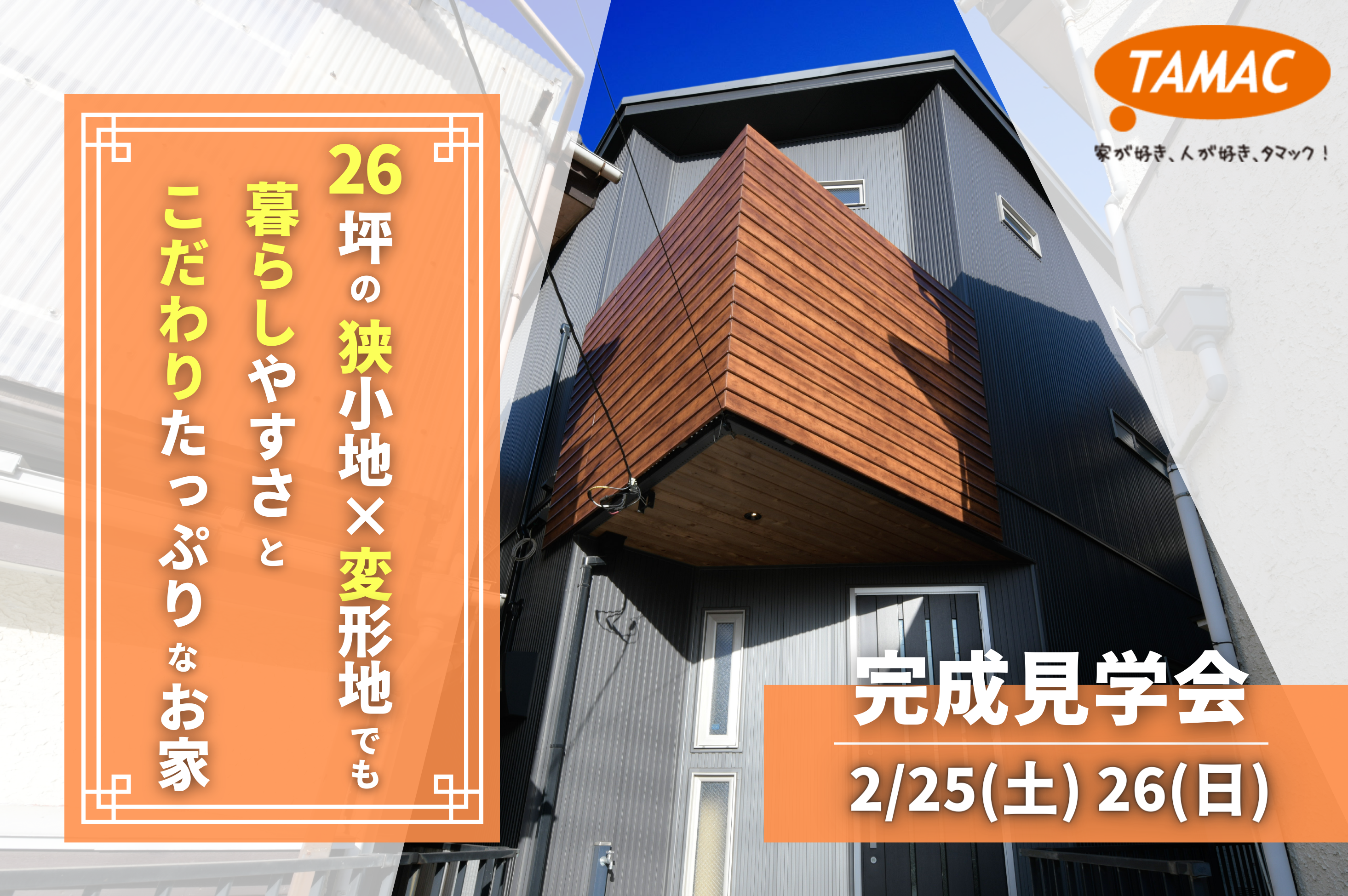 狭小地×変形地でも 暮らしやすさとこだわりたっぷりなお家見学会