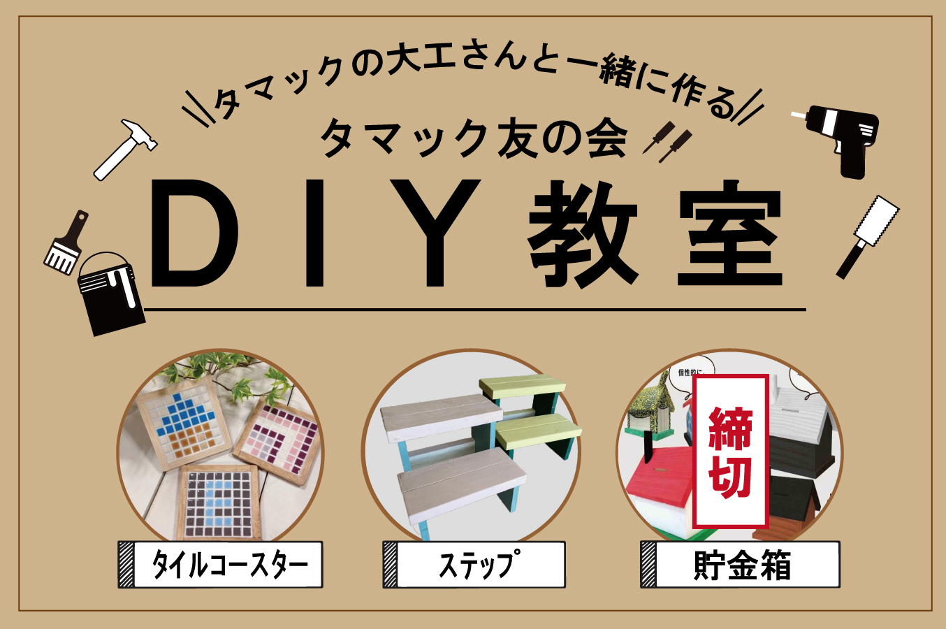 【タマック友の会】<br>DIY教室<br>