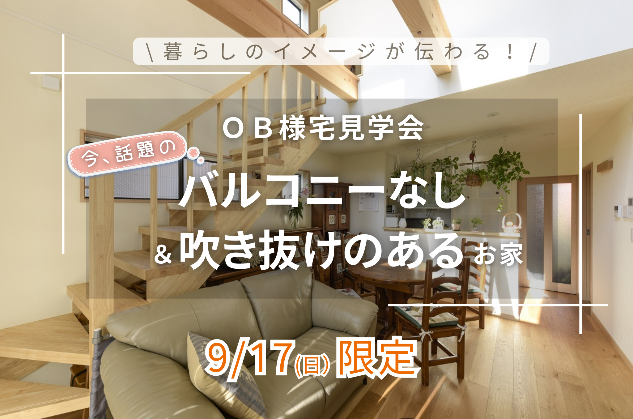 【9/17限定】<br>暮らしのイメージが伝わるＯＢ様宅見学会！