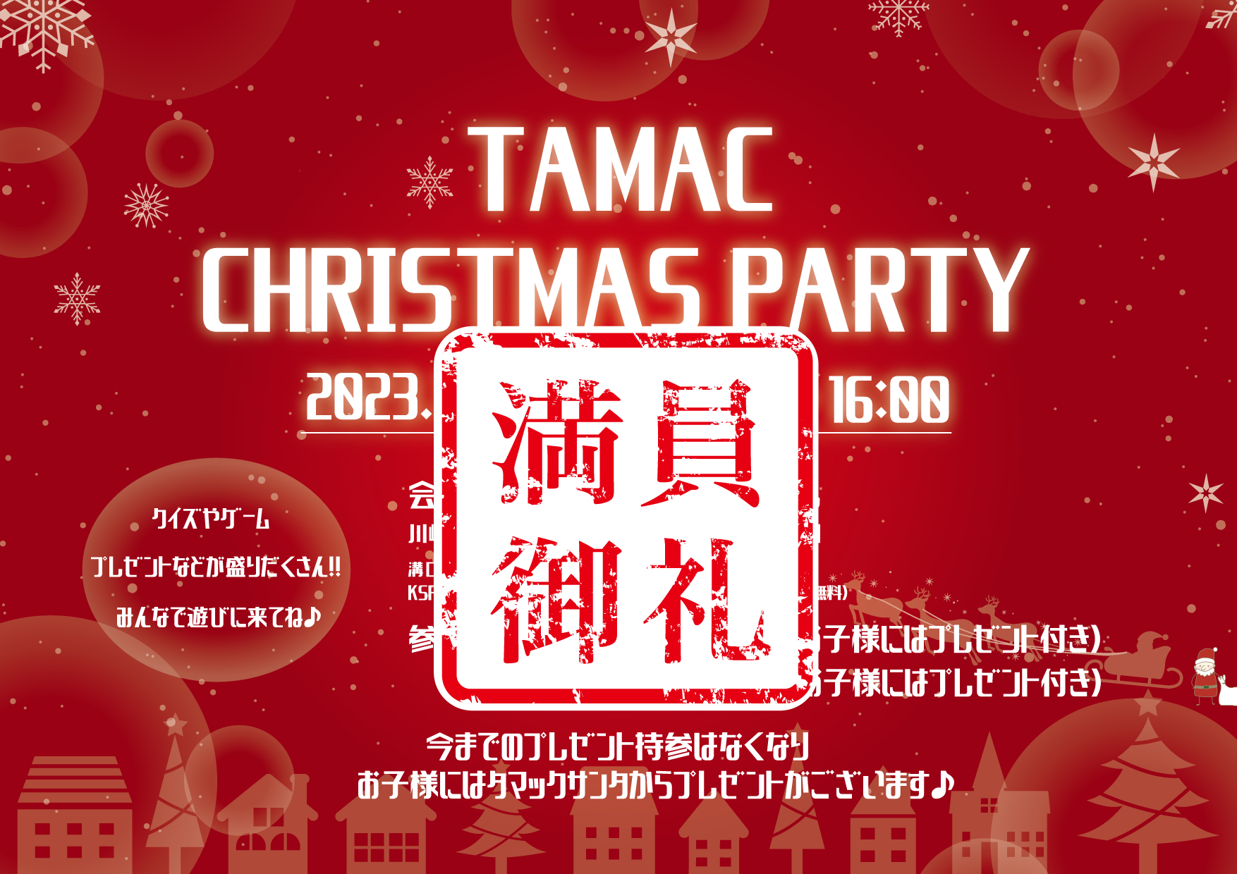 【建てた後もつながれる】<br>タマック友の会 クリスマスパーティー