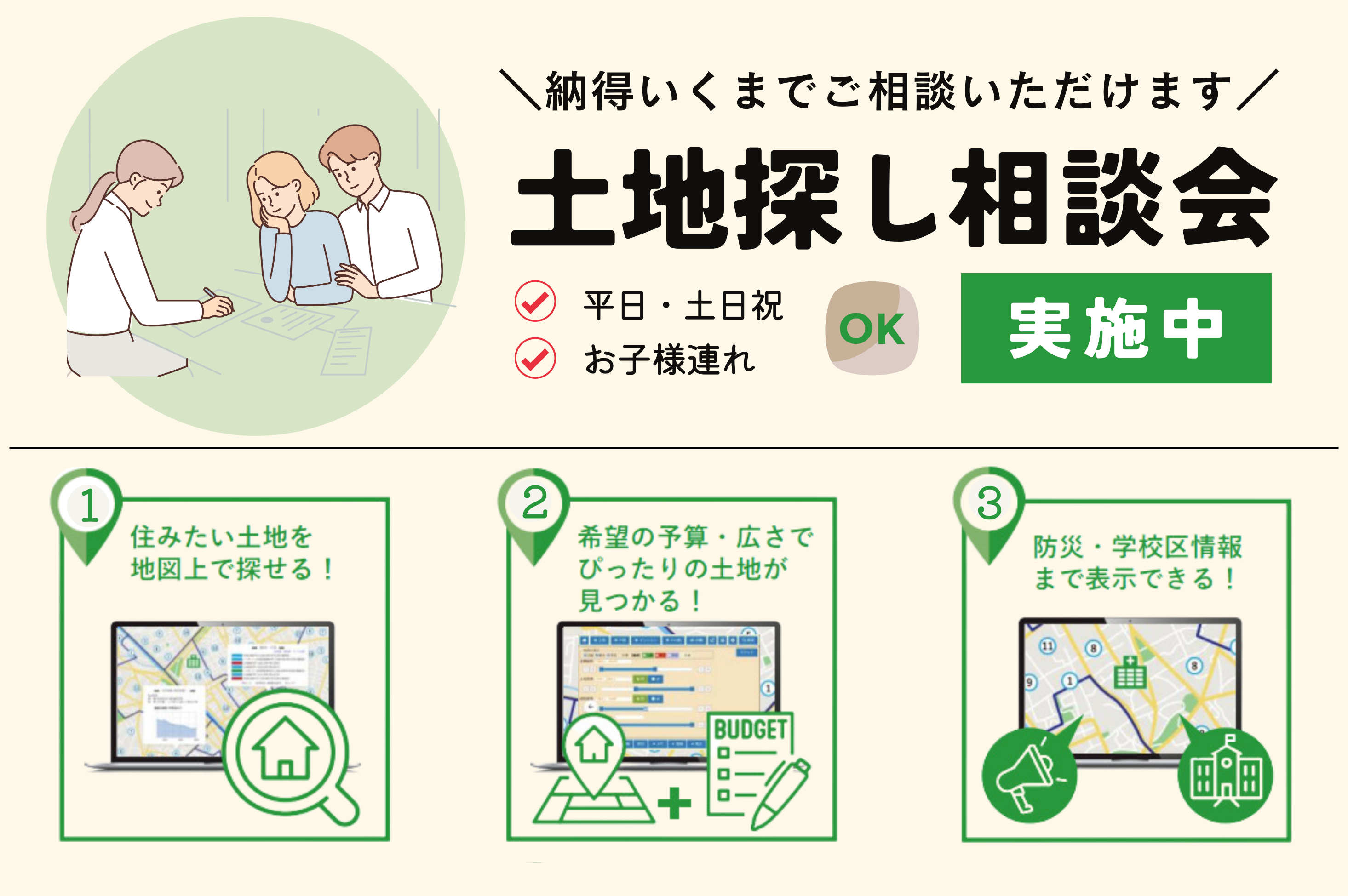 【失敗しない土地探し相談会】最新の土地情報から探せる