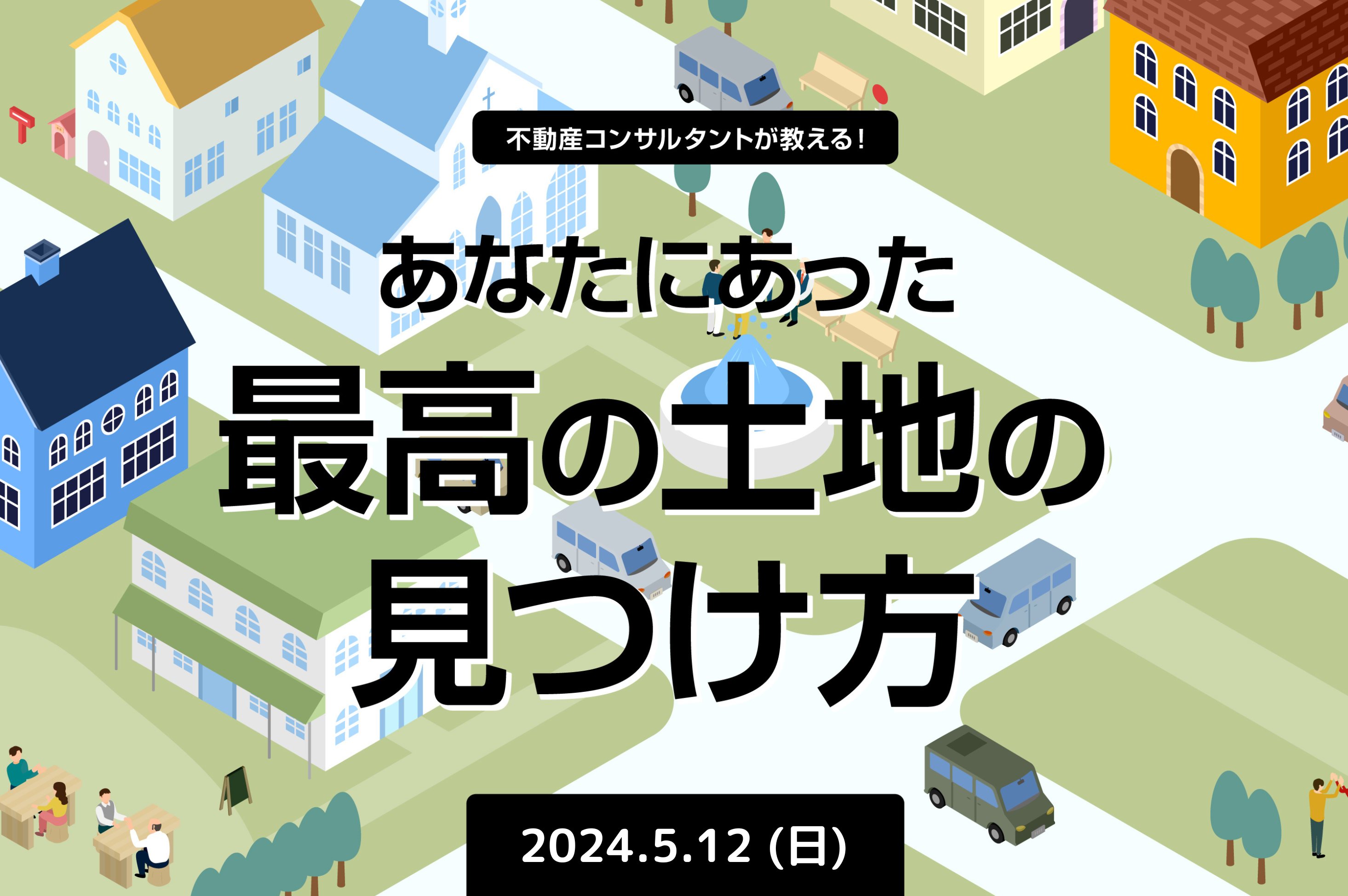 【5月開催】不動産コンサルタントが教える土地セミナー