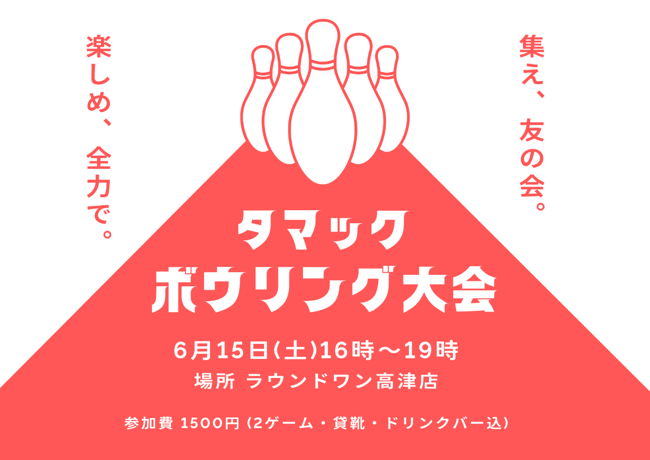 タマック友の会 ボウリング大会