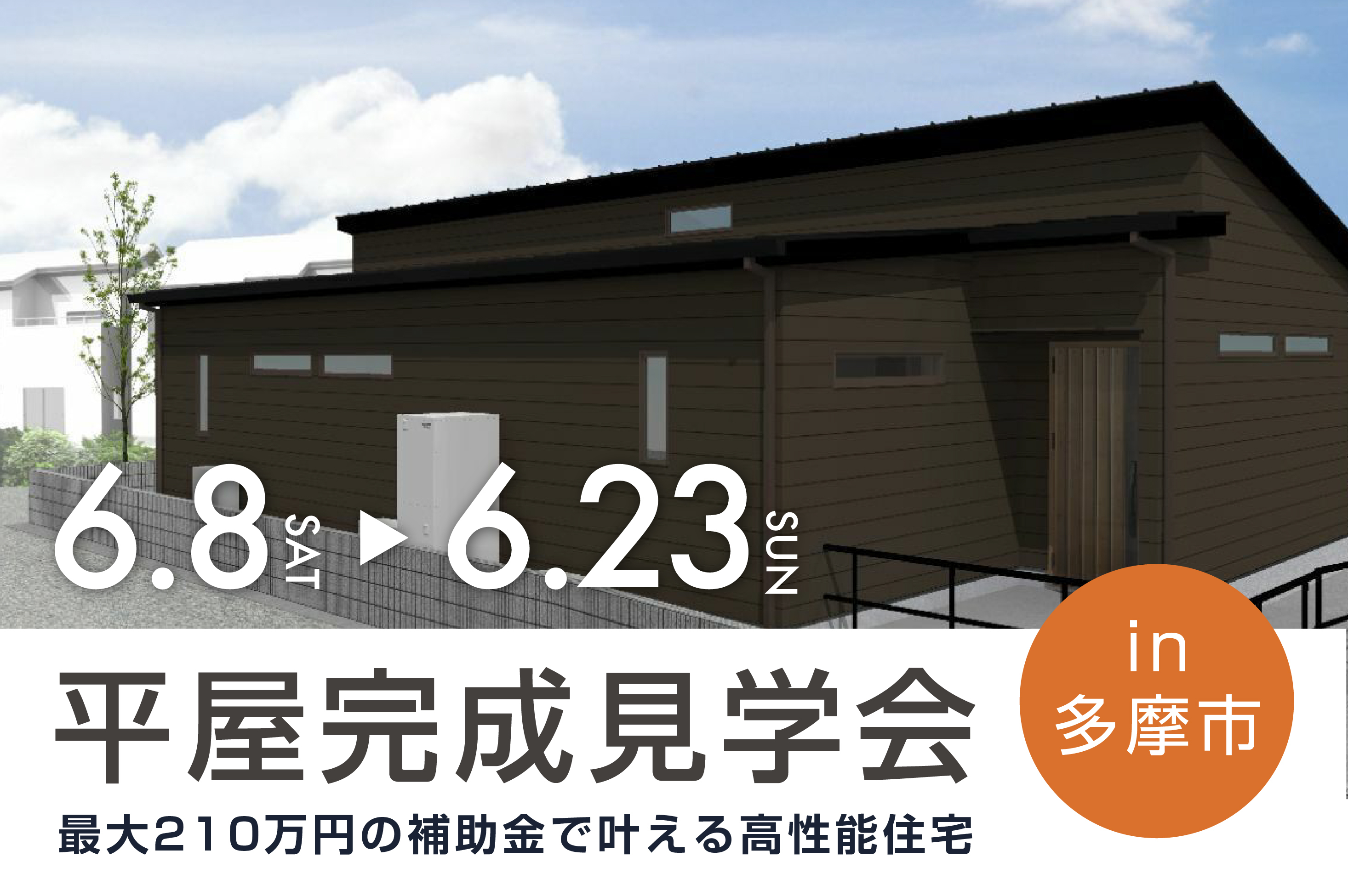 【平屋見学会】電気代が0円!? 最大210万円の補助金で叶える高性能住宅 in 多摩市