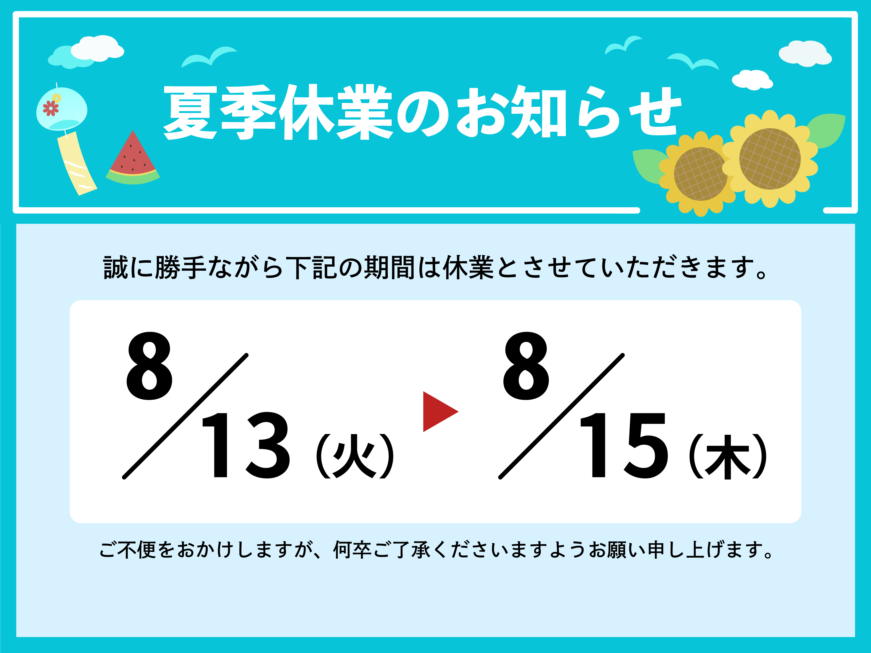 夏季休業のお知らせ 写真