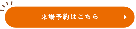 来場予約はこちら　リンクボタン