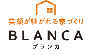 笑顔が継がれる家づくり BLANCA（ブランカ）