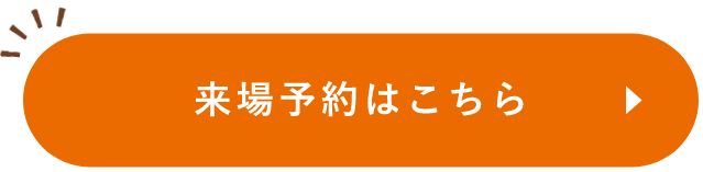 来場予約はこちら　リンクボタン