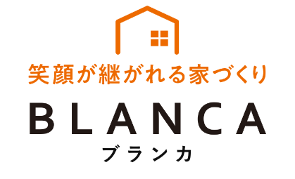 笑顔が継がれる家づくり BLANCA（ブランカ）