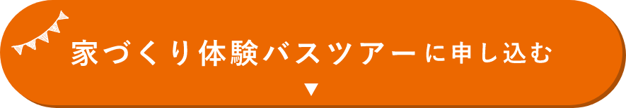 バスツアーに申し込む