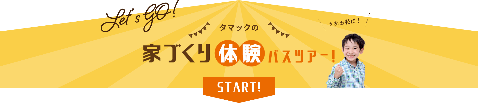 Let's GO!タマックのさあ出発だ!家づくり体験バスツアー!START!