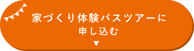 バスツアーに申し込む