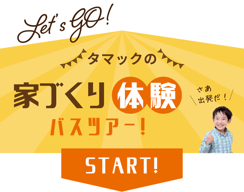 Let's GO!タマックのさあ出発だ!家づくり体験バスツアー!START!