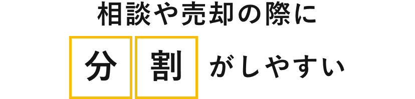 相談や売却の際に分割がしやすい​