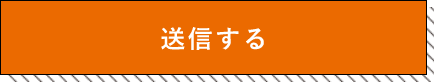 上記内容にて送信