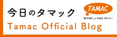 今日のタマックTamac Official Blog