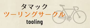 タマックツーリングサークルtooling