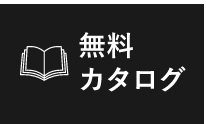 無料カタログ請求