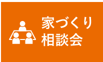 家づくり相談会