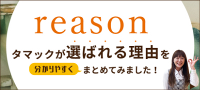 タマックの選ばれる理由を考えてみた！