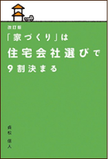 「家づくりは」は住宅会社選びで9割決まる