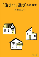 「住まい」選びの教科書