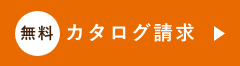 無料カタログ請求　リンクボタン