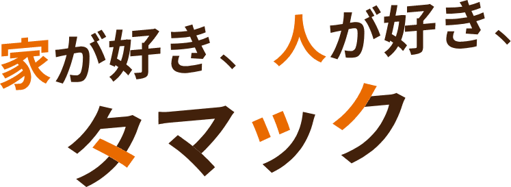 家が好き人が好きタマック