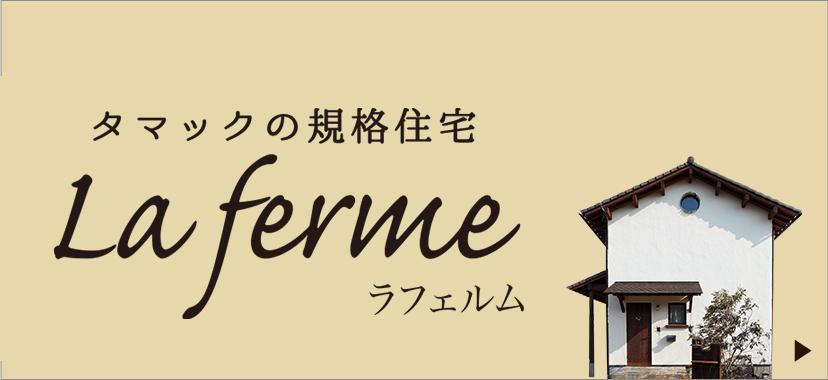 Petit La ferm-プティ・ラフェルム-