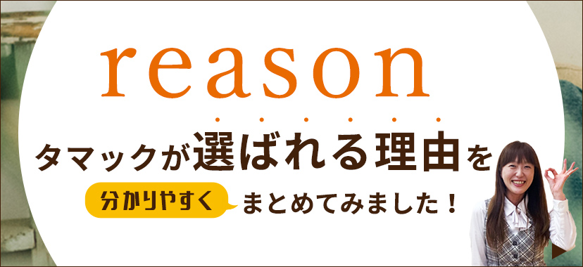 タマックの選ばれる理由を考えてみた！