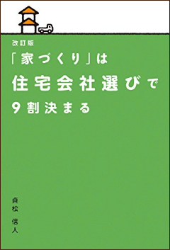 「家づくりは」は住宅会社選びで9割決まる