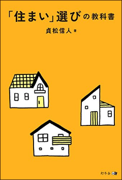 「住まい」選びの教科書