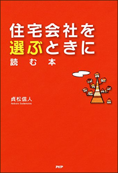 住宅会社を選ぶときに読む本