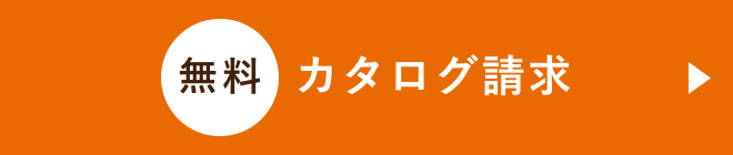 無料カタログ請求　リンクボタン