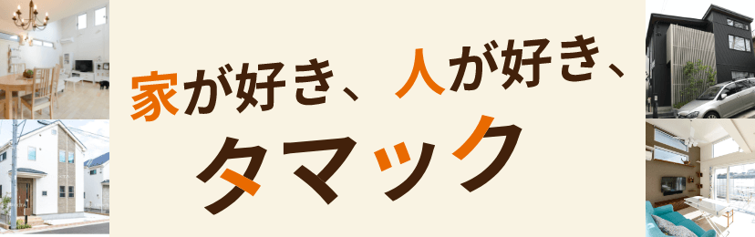 家が好き人が好きタマック