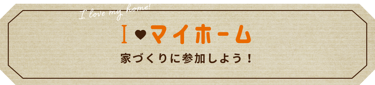 アイラブマイホーム