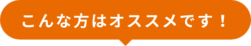 こんな方におすすめです！