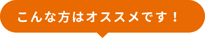 こんな方におすすめです！