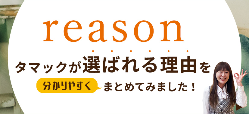 選ばれる理由