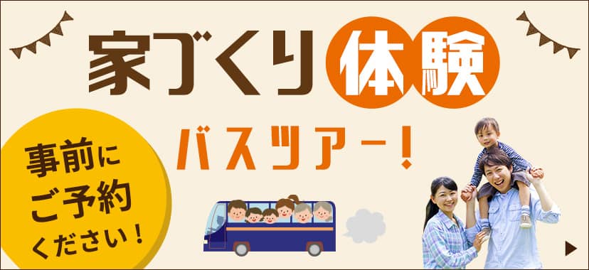 資金や土地など、家づくりについて相談したい方はこちら