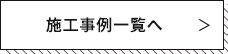 施工事例一覧へ