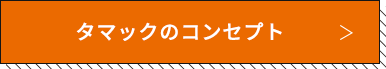 タマックのコンセプト