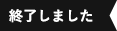 終了しました